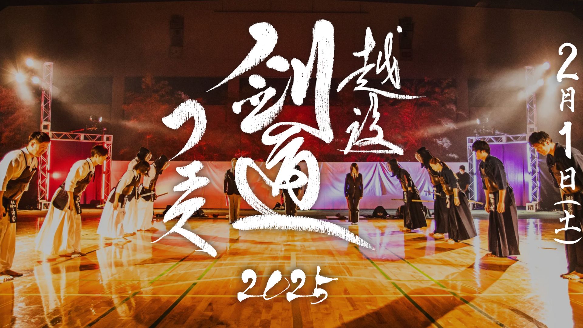 越後剣道フェス