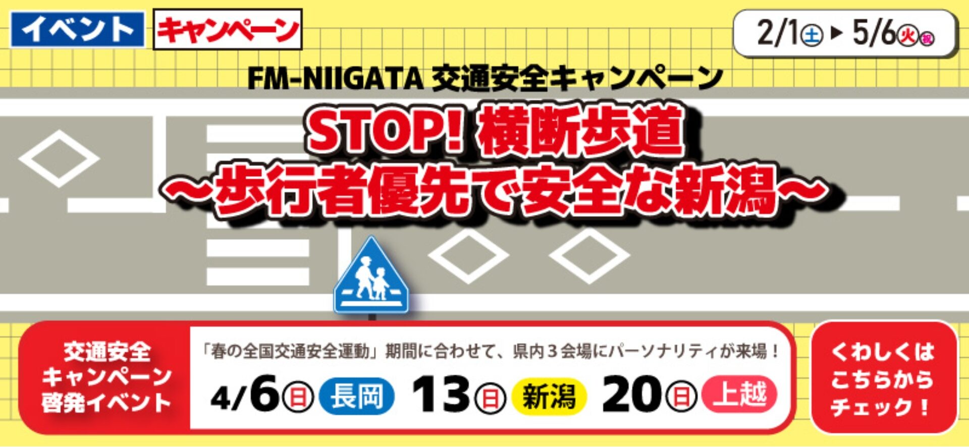 FM-NIIGATA交通安全キャンペーン「STOP！横断歩道～歩行者優先で安全な新潟〜」